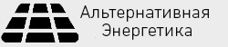 Альтернативная энергетика