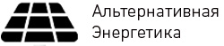 Альтернативная энергетика