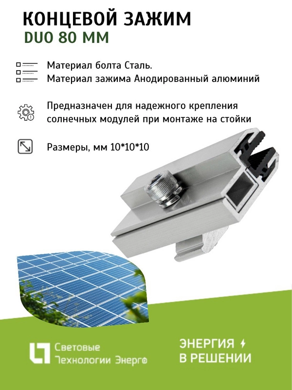 Концевой зажим DUO 80 мм